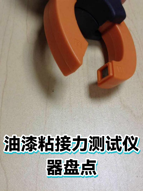 油漆粘接力测试仪器盘点（图1）