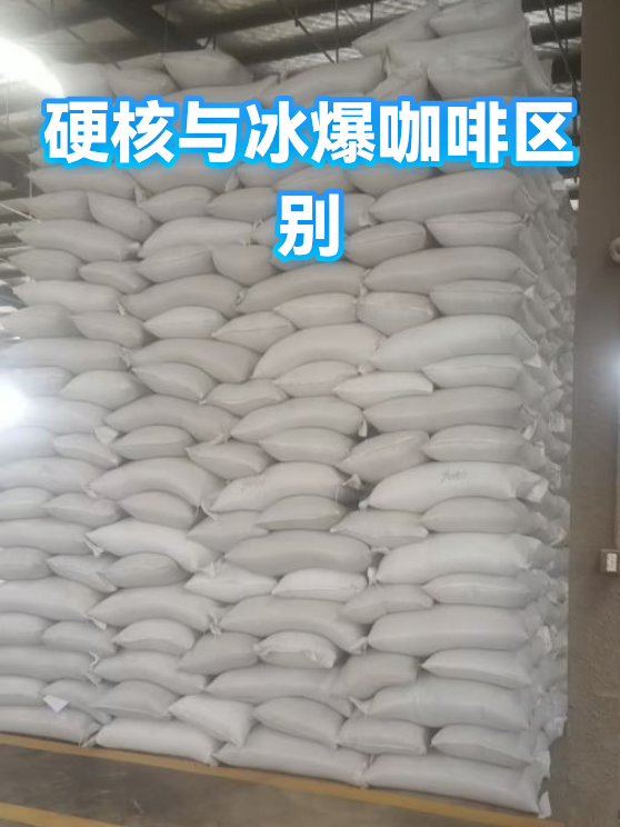 硬核与冰爆咖啡区别（图1）