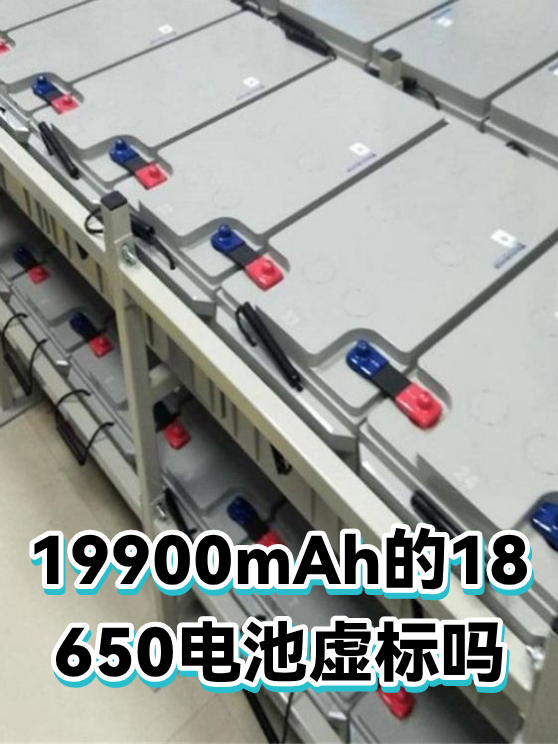 19900mAh的18650电池虚标吗（图1）