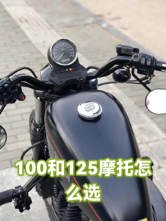 100和125摩托怎么选（图1）