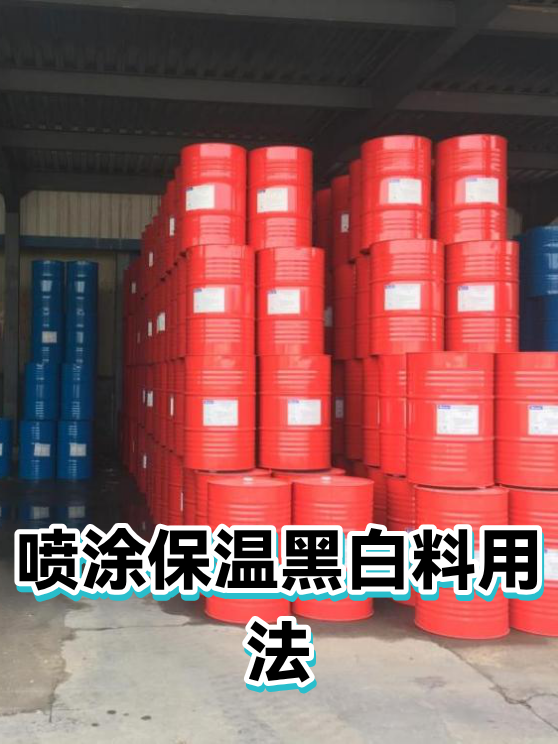 喷涂保温黑白料用法（图1）