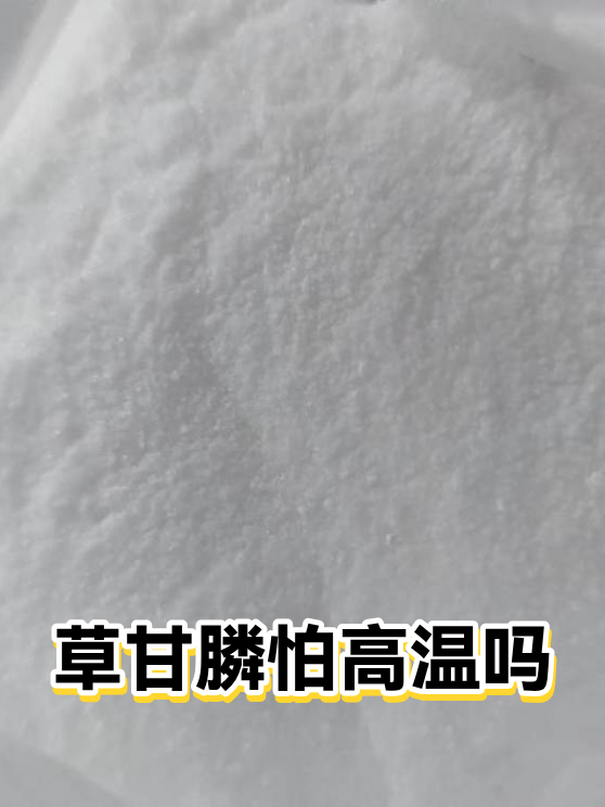 草甘膦怕高温吗（图1）