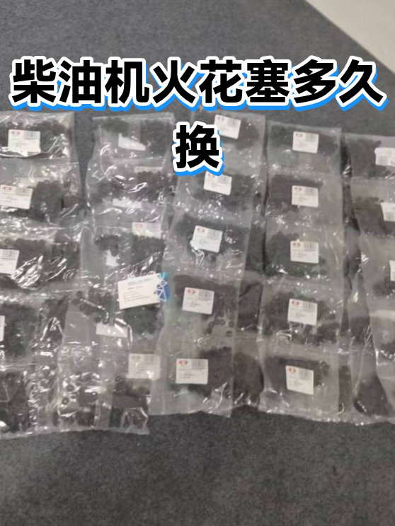 柴油机火花塞多久换（图1）