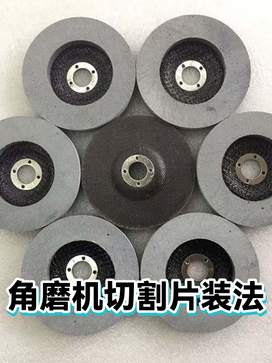 角磨机切割片装法（图1）