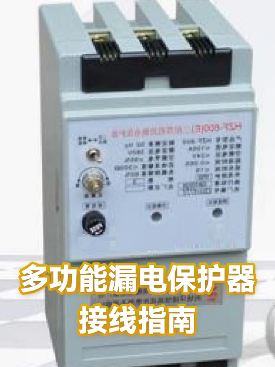 多功能漏电保护器接线指南（图1）