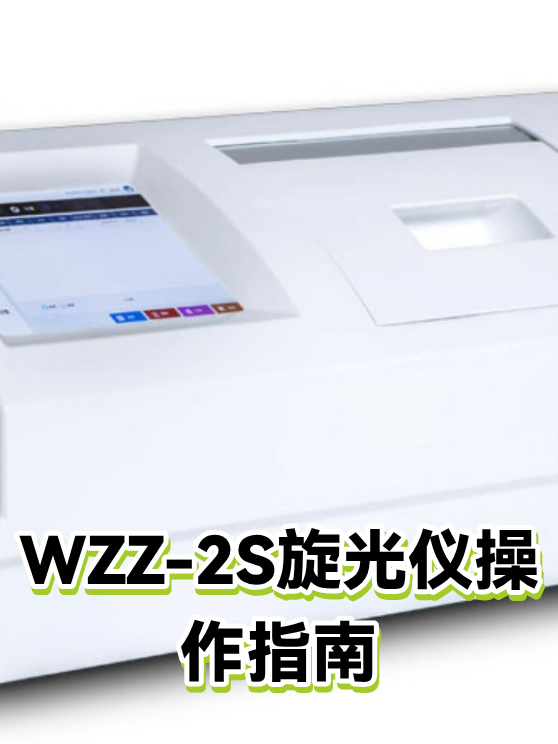 WZZ-2S旋光仪操作指南（图1）