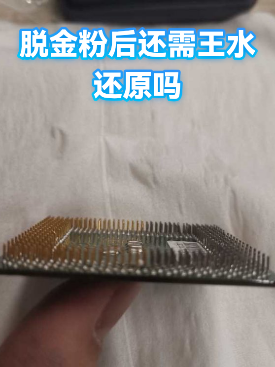 脱金粉后还需王水还原吗（图1）