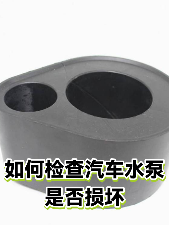 如何检查汽车水泵是否损坏（图1）