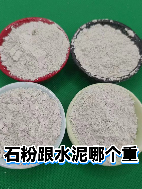 石粉跟水泥哪个重（图1）