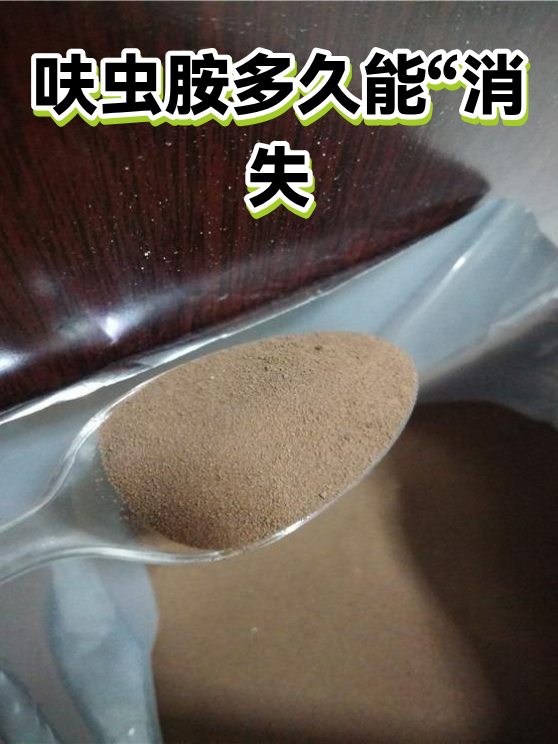 呋虫胺多久能“消失（图1）