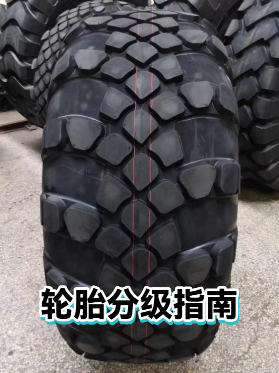 轮胎分级指南（图1）