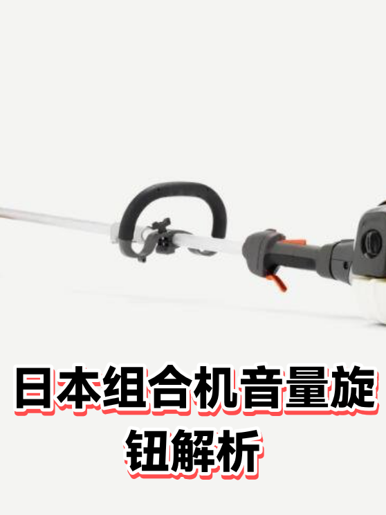 日本组合机音量旋钮解析（图1）