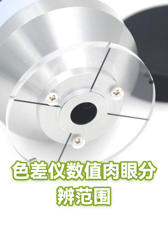 色差仪数值肉眼分辨范围（图1）