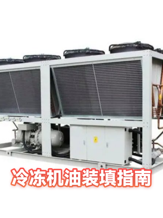 冷冻机油装填指南（图1）