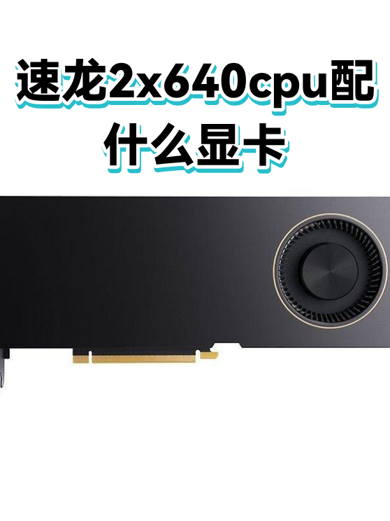 速龙2x640cpu配什么显卡（图1）