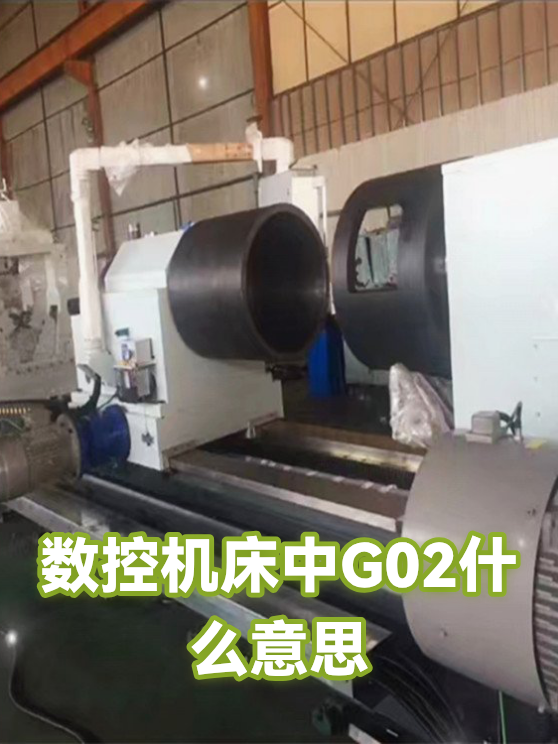 数控机床中G02什么意思