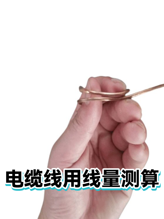 电缆线用线量测算（图1）