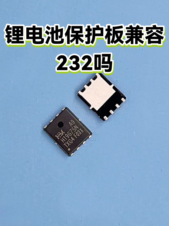 锂电池保护板兼容232吗（图1）