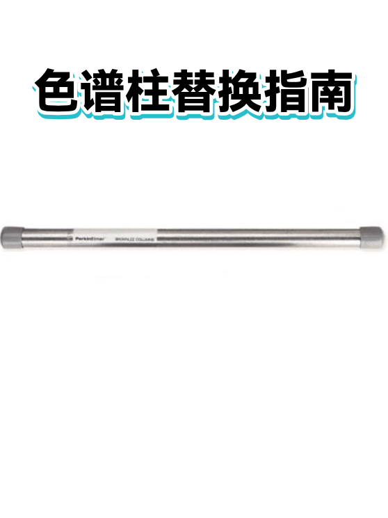 色谱柱替换指南（图1）