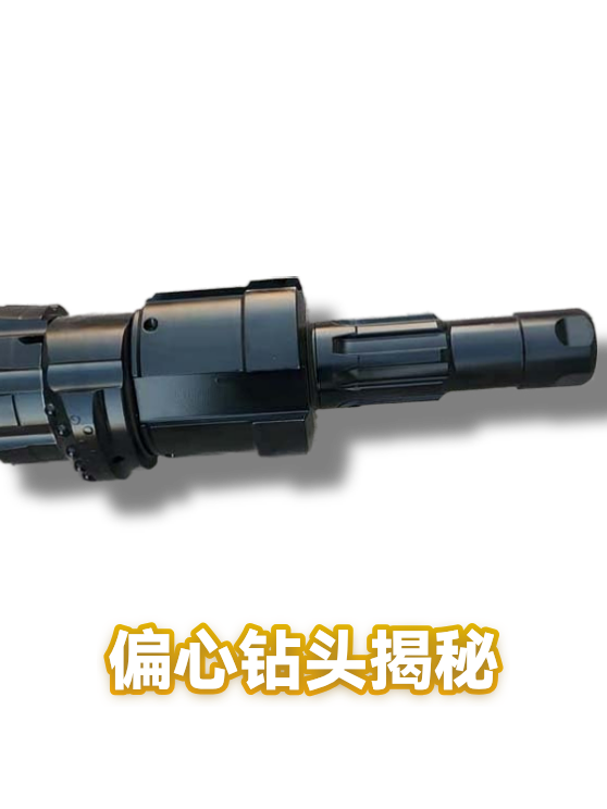 偏心钻头揭秘（图1）