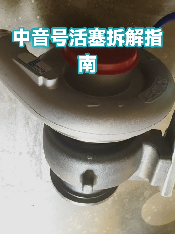 中音号活塞拆解指南（图1）