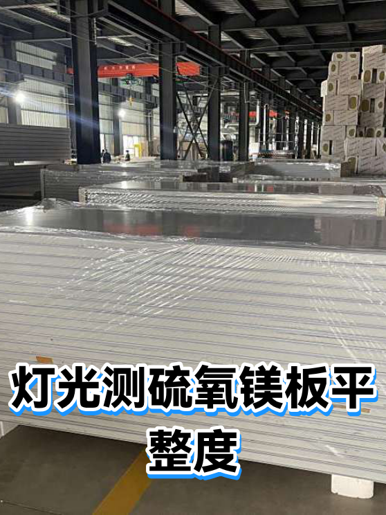 灯光测硫氧镁板平整度（图1）
