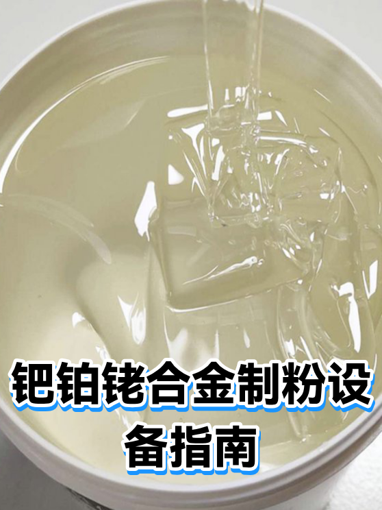 钯铂铑合金制粉设备指南（图1）