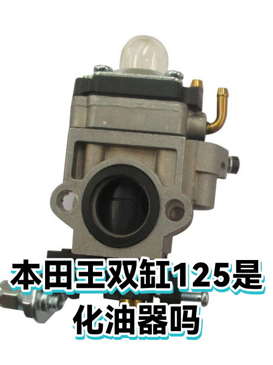 本田王双缸125是化油器吗（图1）