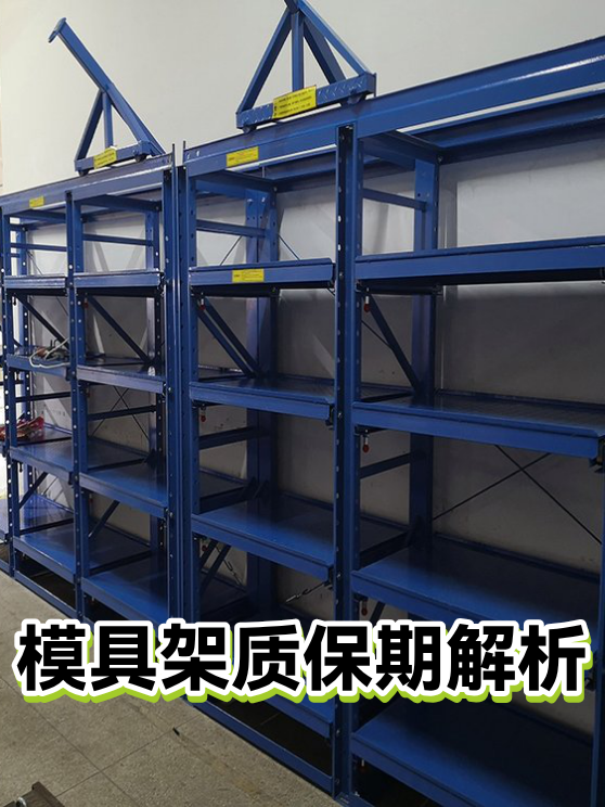 模具架质保期解析（图1）