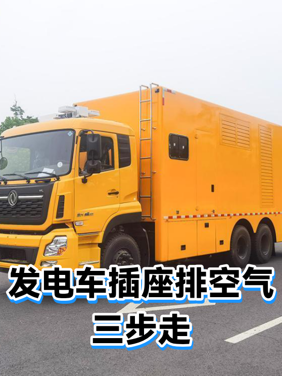 发电车插座排空气三步走（图1）