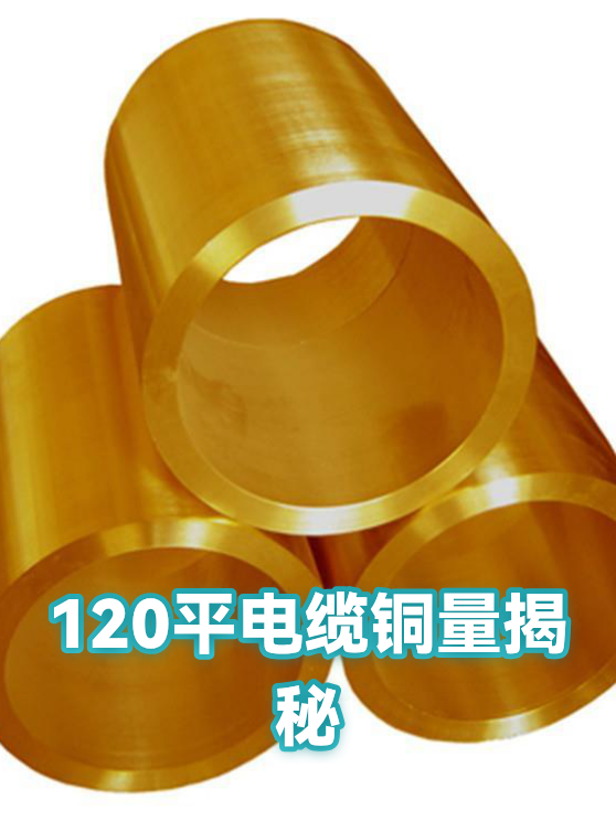 120平电缆铜量揭秘（图1）