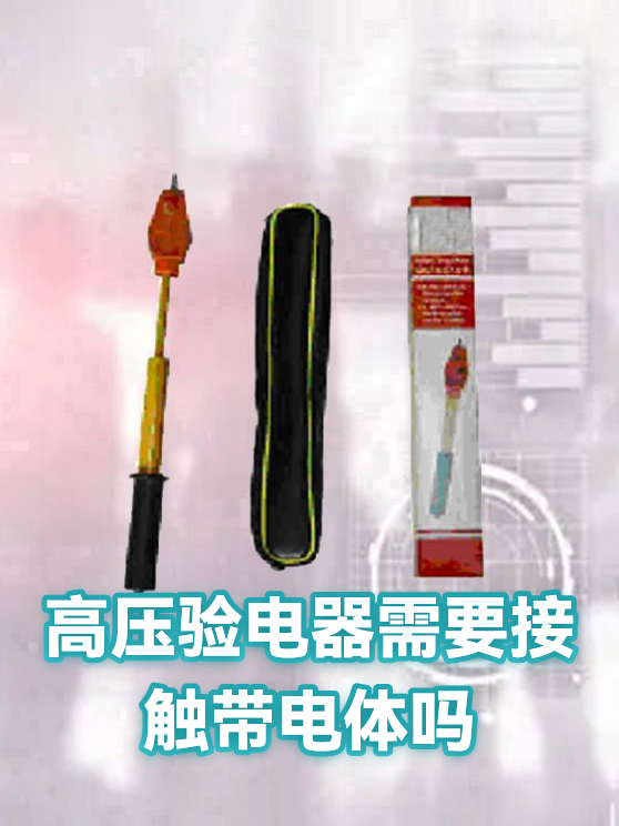 高压验电器需要接触带电体吗（图1）