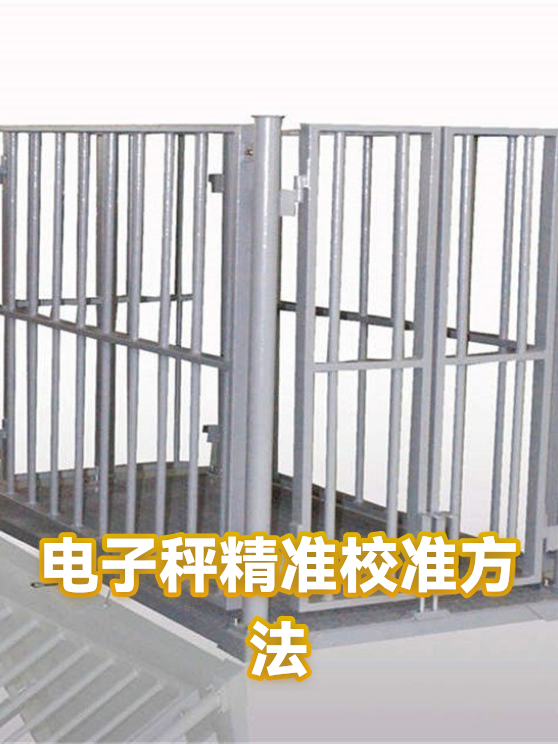 电子秤精准校准方法（图1）