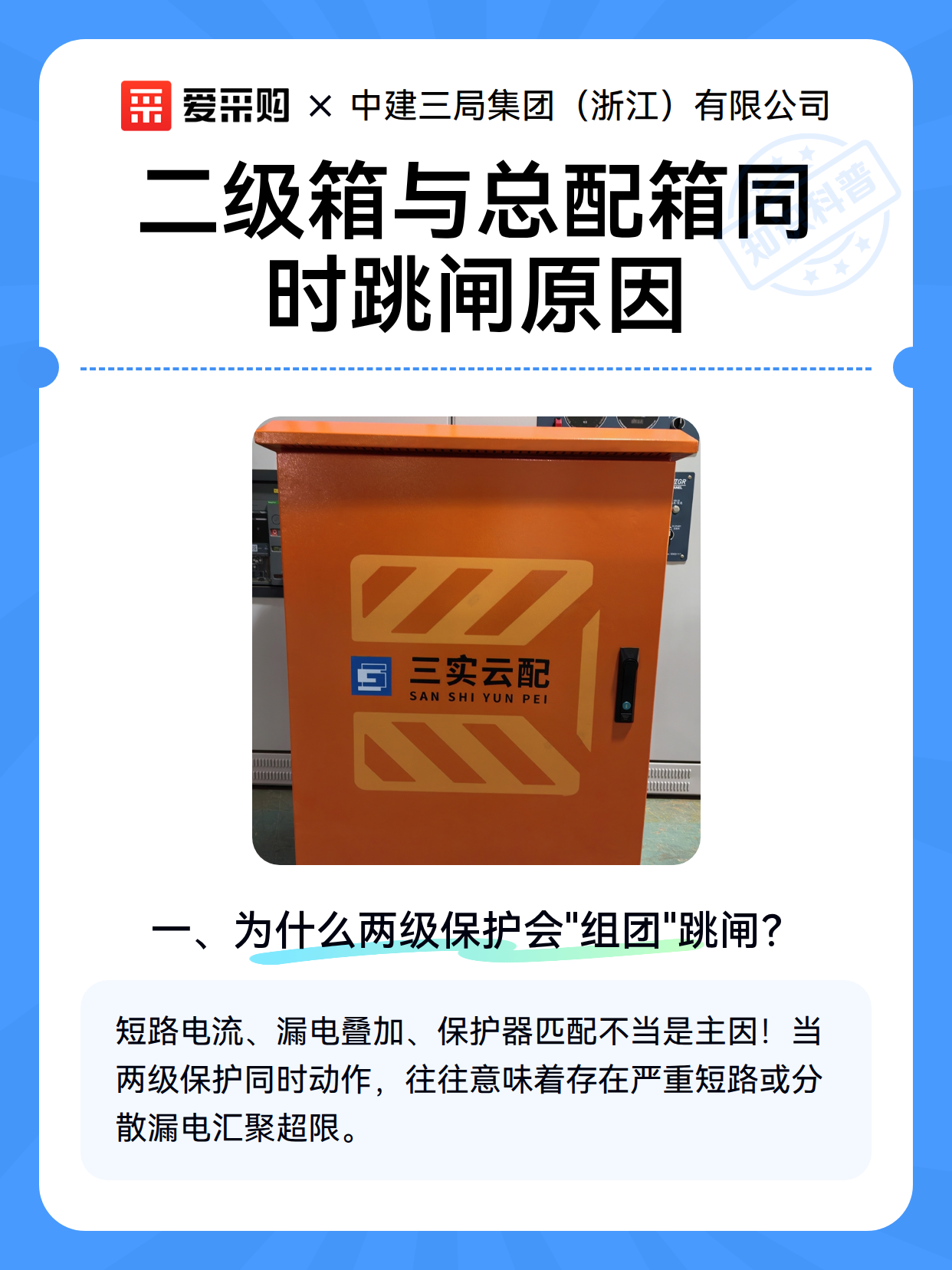 二级箱与总配箱同时跳闸原因（图1）