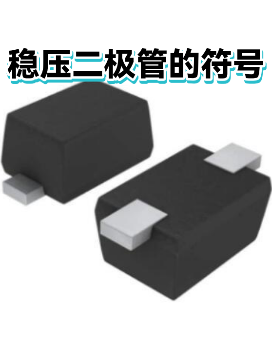 稳压二极管的符号（图1）