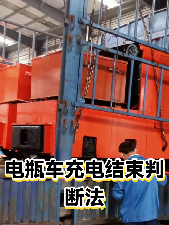 电瓶车充电结束判断法（图1）