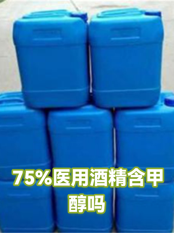 75%医用酒精含甲醇吗（图1）