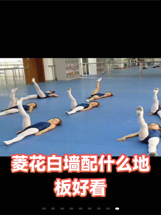 菱花白墙配什么地板好看（图1）