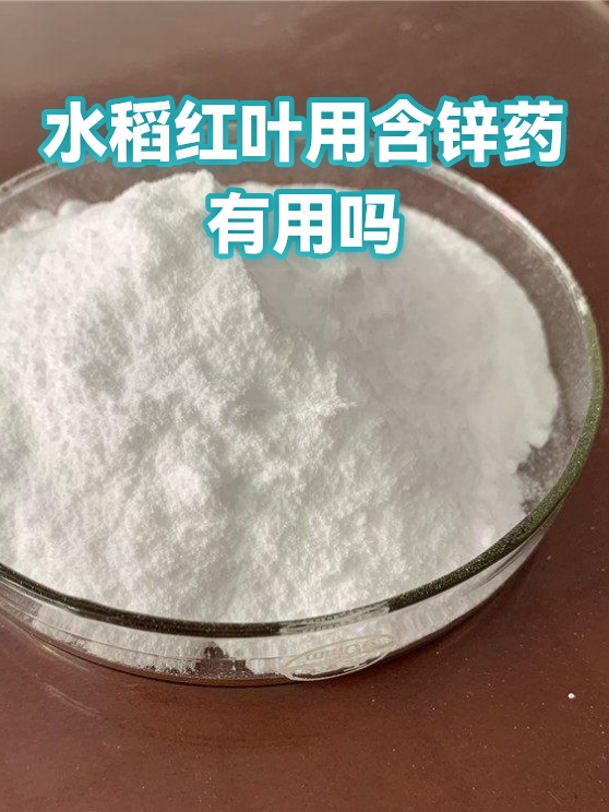 水稻红叶用含锌药有用吗（图1）