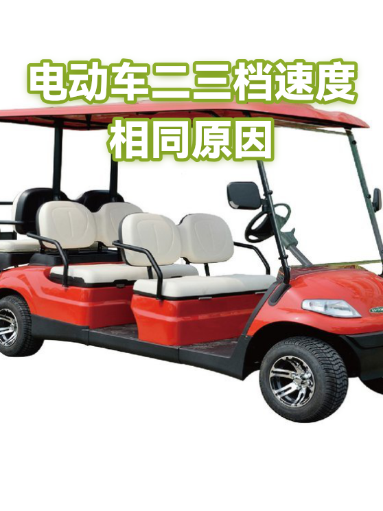 电动车二三档速度相同原因（图1）