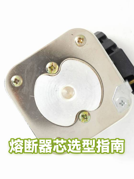 熔断器芯选型指南（图1）