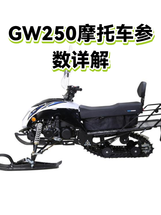 GW250摩托车参数详解（图1）