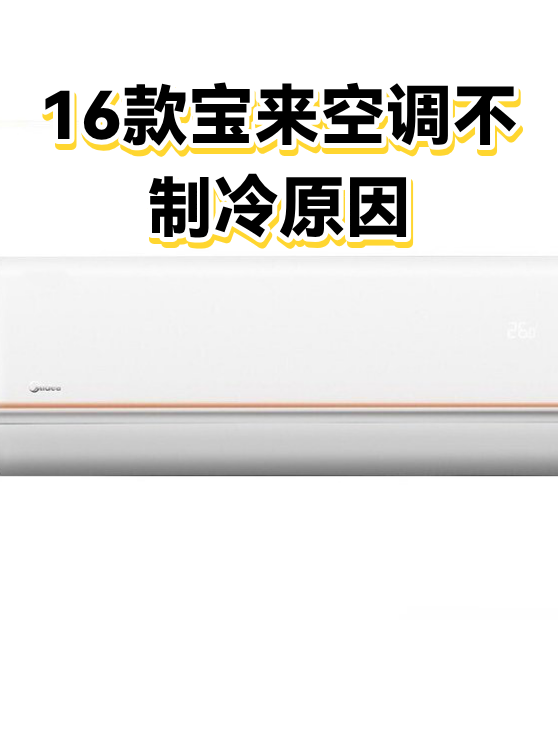 16款宝来空调不制冷原因（图1）