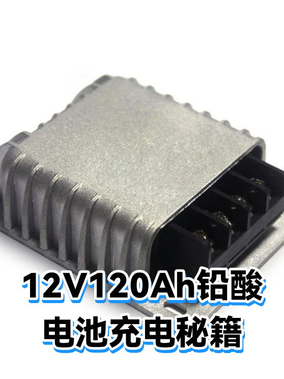 12V120Ah铅酸电池充电秘籍（图1）
