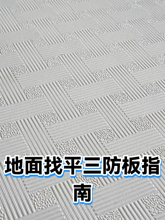 地面找平三防板指南（图1）