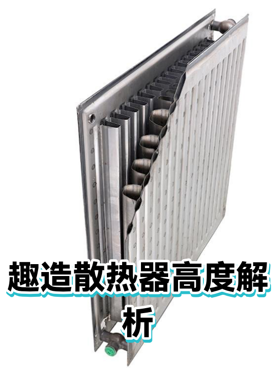 趣造散热器高度解析（图1）