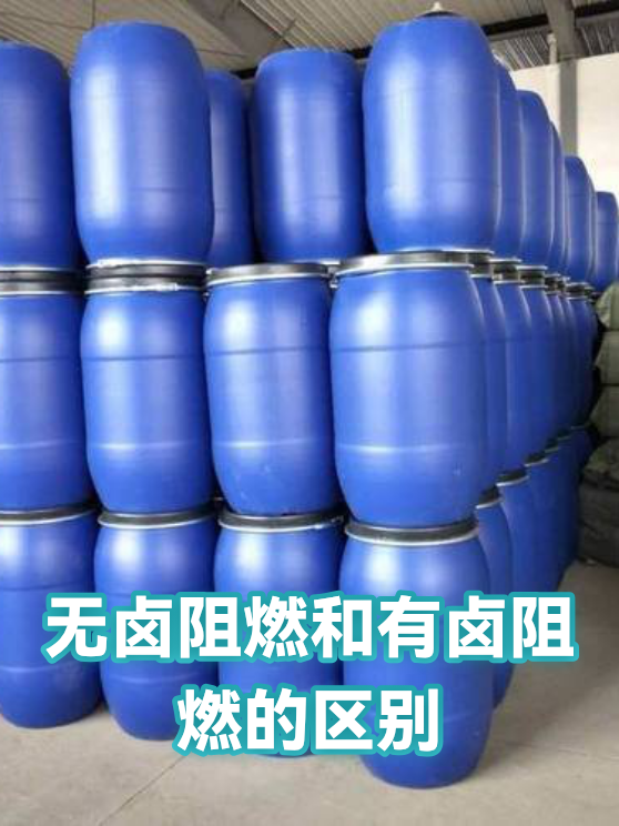 无卤阻燃和有卤阻燃的区别（图1）