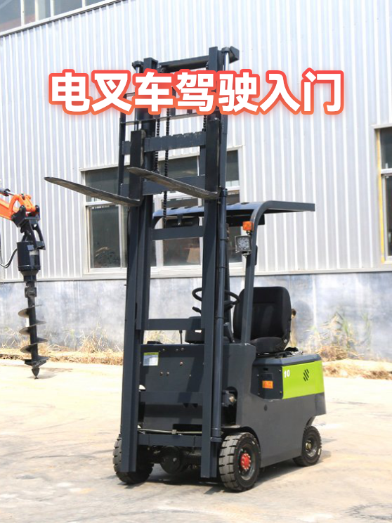 电叉车驾驶入门（图1）