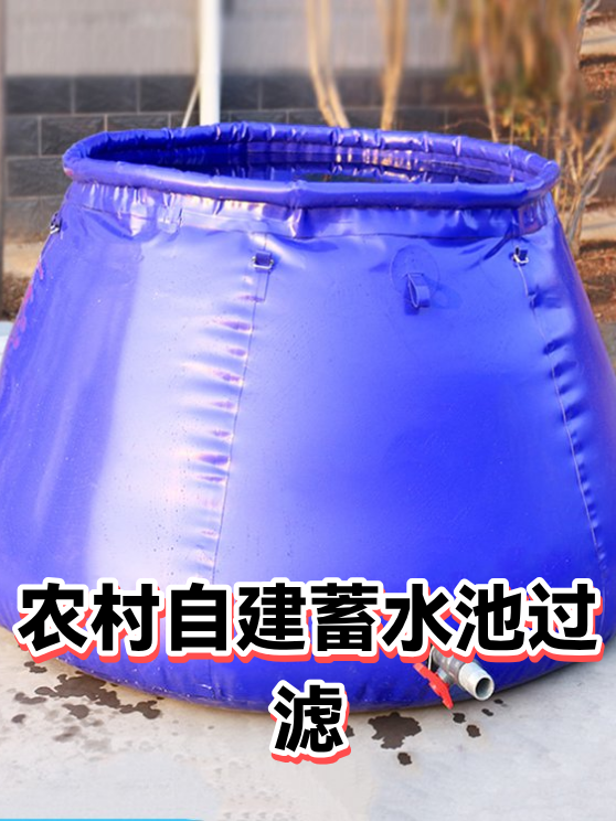 农村自建蓄水池过滤（图1）