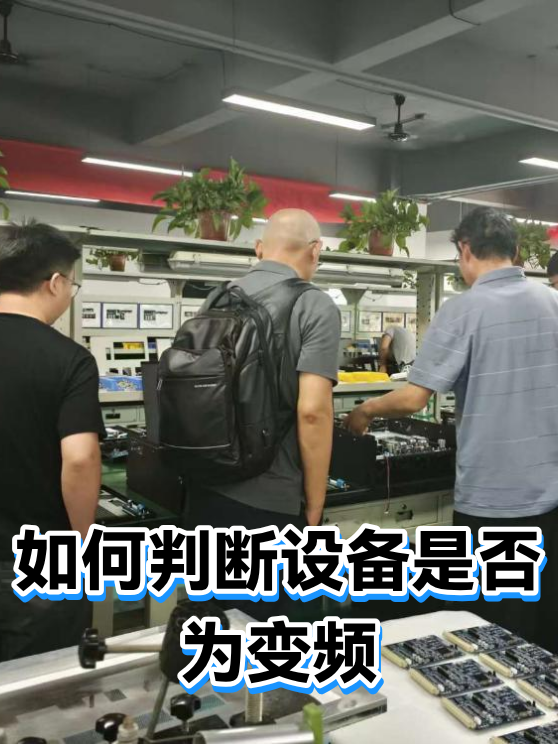 如何判断设备是否为变频（图1）